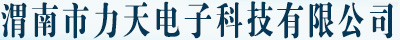 渭南市力天电子科技有限公司，渭南监控设备,渭南门禁系统,渭南监控安装